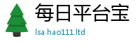 2025新澳天天正版免费观看虽2025年最新资料大全官网入口
